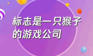 标志是一只猴子的游戏公司