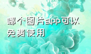 哪个图片app可以免费使用