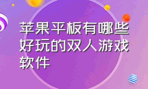 苹果平板有哪些好玩的双人游戏软件