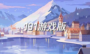 191游戏版