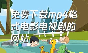 免费下载mp4格式电影电视剧的网站