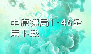 中原镖局1-46全集下载