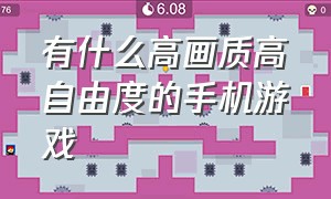 有什么高画质高自由度的手机游戏