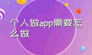 个人做app需要怎么做