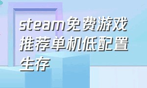 steam免费游戏推荐单机低配置生存