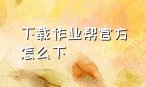 下载作业帮官方怎么下