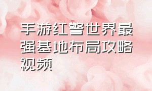 手游红警世界最强基地布局攻略视频