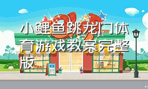 小鲤鱼跳龙门体育游戏教案完整版