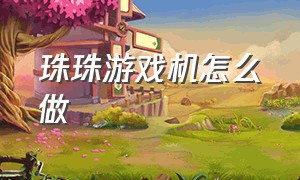 珠珠游戏机怎么做