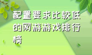 配置要求比较低的网游游戏排行榜