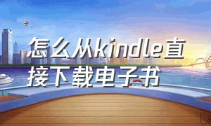 怎么从kindle直接下载电子书