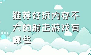 推荐好玩内存不大的射击游戏有哪些