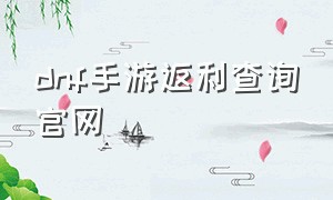 dnf手游返利查询官网