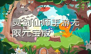 灵剑仙师手游无限元宝版