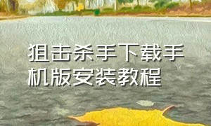 狙击杀手下载手机版安装教程