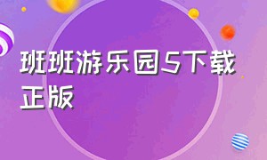 班班游乐园5下载正版