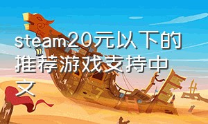steam20元以下的推荐游戏支持中文