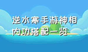 逆水寒手游神相内功搭配一览