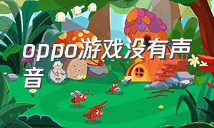 oppo游戏没有声音