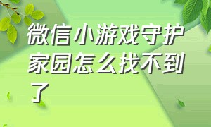 微信小游戏守护家园怎么找不到了