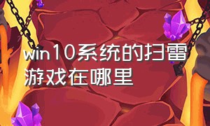 win10系统的扫雷游戏在哪里