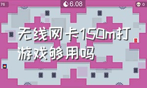 无线网卡150m打游戏够用吗