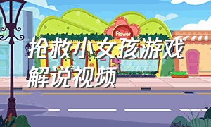 抢救小女孩游戏解说视频