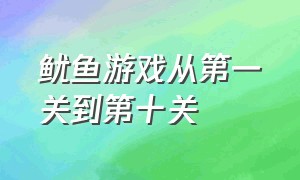 鱿鱼游戏从第一关到第十关