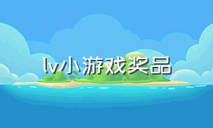 lv小游戏奖品