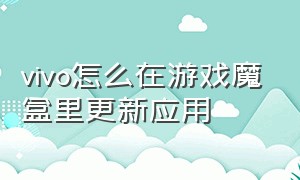 vivo怎么在游戏魔盒里更新应用