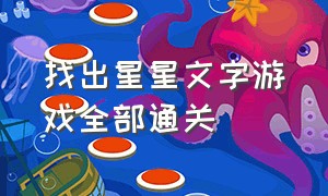 找出星星文字游戏全部通关