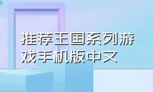 推荐王国系列游戏手机版中文