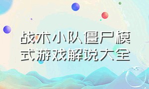 战术小队僵尸模式游戏解说大全