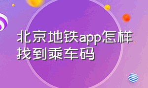 北京地铁app怎样找到乘车码