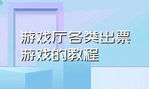 游戏厅各类出票游戏的教程