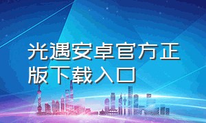 光遇安卓官方正版下载入口