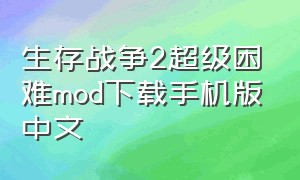 生存战争2超级困难mod下载手机版中文