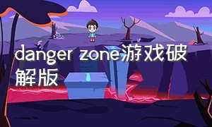 danger zone游戏破解版