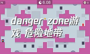 danger zone游戏 危险地带