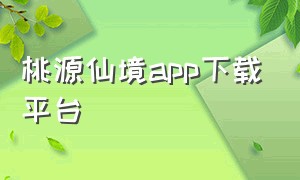 桃源仙境app下载平台