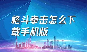 格斗拳击怎么下载手机版