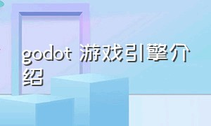 godot 游戏引擎介绍