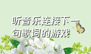 听音乐连接下一句歌词的游戏