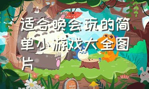 适合晚会玩的简单小游戏大全图片