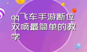 qq飞车手游断位双喷最简单的教学