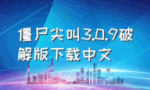 僵尸尖叫3.0.9破解版下载中文