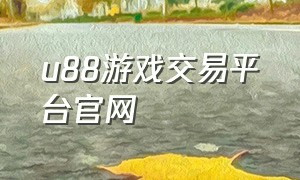 u88游戏交易平台官网