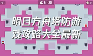 明日方舟塔防游戏攻略大全最新