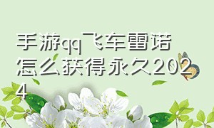 手游qq飞车雷诺怎么获得永久2024