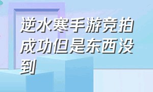 逆水寒手游竞拍成功但是东西没到